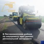 Благодаря национальному проекту «Безопасные качественные дороги» в Песчанокопском районе дорожники ремонтируют участок регион...