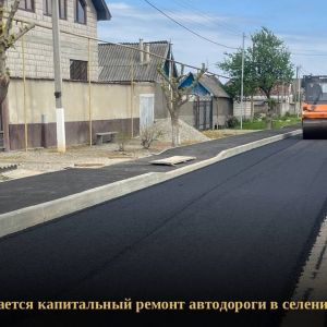 В рамках реализации национального проекта «Безопасные качественные дороги» активно продолжаются работы по капитальному ремонт...